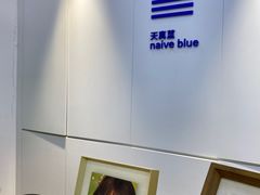 -天真蓝照相馆(宁波来福士店)