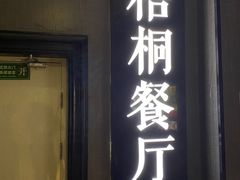 门面-梧桐餐厅(泉城路店)