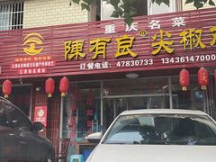 门面-陈有良尖椒鸡(江津总店)