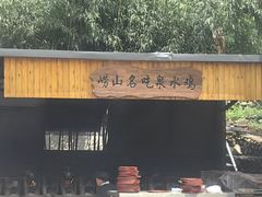 -崂山水果园农家宴(泉水鸡店)