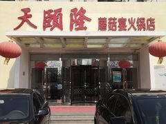 门面-天宜隆蘑菇宴火锅(石景山旗舰店)
