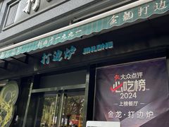 -金龙·打边炉(南京西路店)