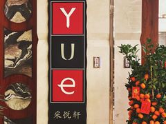 -济南喜来登酒店-采悦轩中餐厅