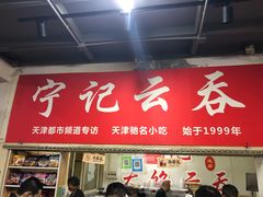 门面-海清宁记大馅云吞