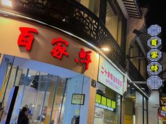 -百家鲜·杭帮菜