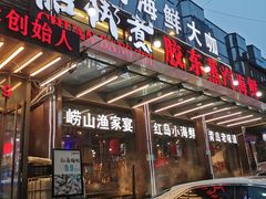 门面-船梆煮•蒸汽海鲜·炉火烤肉(五四广场店)