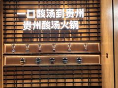 -槿·贵州酸汤火锅餐厅·杭州临安万豪酒店