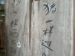 -马灯部落·西湖边的创意山景餐厅(虎跑动物园店)