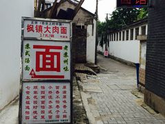 -原怡园面馆(拙政园店)