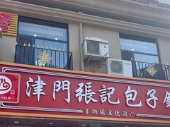 -津门张记包子铺(中山门店)