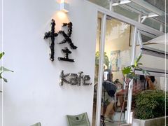 -怪 kafe.