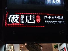 门面-破店(井大店)