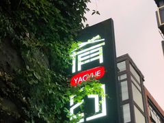 -肴约·花园式餐厅(湖里店)