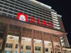 -北京饭店