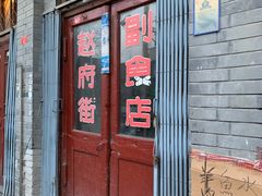 门面-赵府街副食店