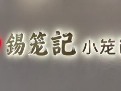 -锡笼记·无锡小笼(新明路店)