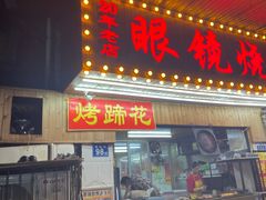 门面-眼镜烧烤(吉庆街店)
