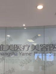 -长沙雅美医疗美容医院