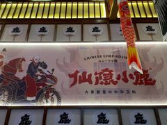 门面-仙隐小鹿中华料理(南宁万象城店)
