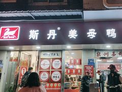 -斯丹姜母鸭·古法干香(涂门街总店)