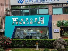 -维乐口腔(格林门诊长宁店)
