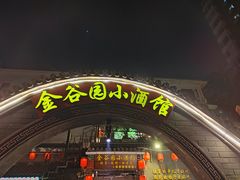-金谷园饺子·烧烤(人大总店)