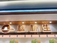 -糕材生(龙湖北京大兴天街店)