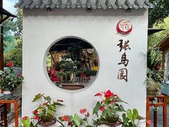 -张鸟园农家乐(张鸟园店)