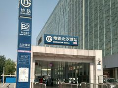 -北沙滩(地铁站)