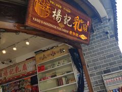 门面-杨记乳扇·雕梅