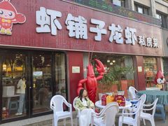-虾铺子龙虾·私房菜(金源花苑店)