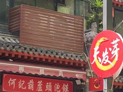 -天发芽·何记葫芦头泡馍·老字号(小南门店)