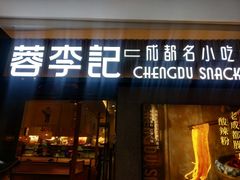 门面-蓉李记成都名小吃(太原龙湖万达店)