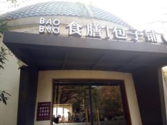 门面-食膳公园包子铺(烈士公园店)
