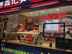 门面-鑫记婆婆兔·成都特产·兔头手撕兔(太古里店)