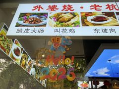 -外婆烧.老杭帮菜(庆春店)