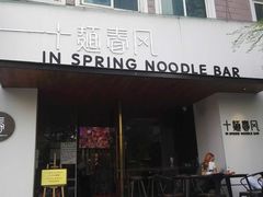 门面-十面春风·江南面馆(崇宁路店)