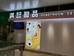 -满记甜品(无锡八佰伴店)