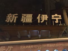 -新疆伊宁远征餐厅