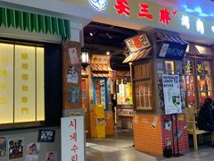 门面-朴安胖·韩国烤肉(沈阳店)