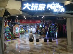 -大玩家(通州万达广场店)