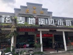 门面-花麦地溪边小厨(天台国清寺入口店)