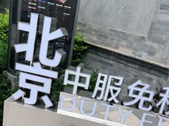 -国药中服免税(北京坊店)