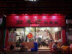 门面-如意坊美食(华兴一街店)
