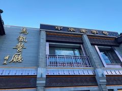 门面-马凯餐厅(地安门店)