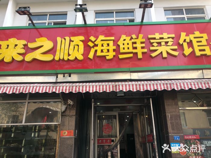 来之顺海鲜菜馆·青岛菜(栈桥店)门面图片