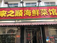 门面-来之顺海鲜菜馆·青岛菜(栈桥店)