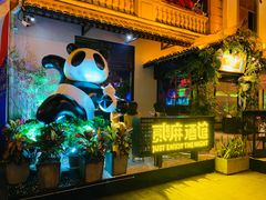 门面-贰麻酒馆(1912店)