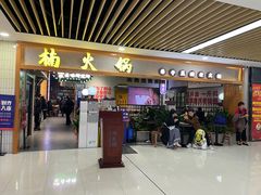 门面-楠火锅(龙阳广场店)