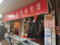 门面-惠源面包店(开禾路店)